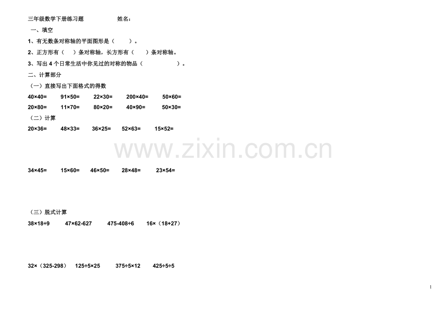 青岛版小学三年级数学下册第三单元测试题-(1)教学文稿.doc_第1页