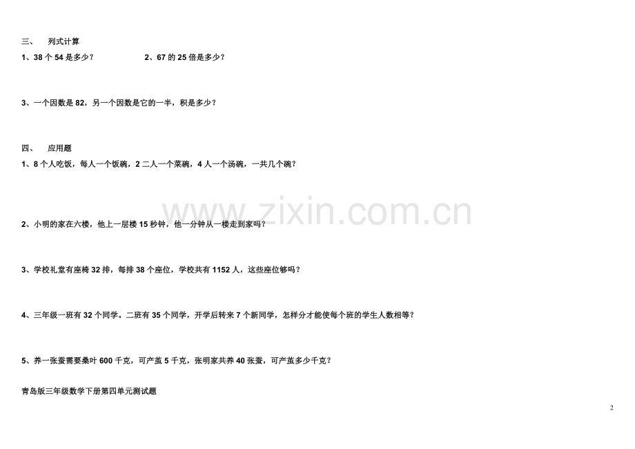 青岛版小学三年级数学下册第三单元测试题-(1)教学文稿.doc_第2页