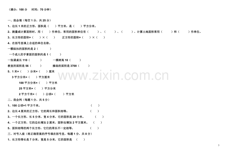 青岛版小学三年级数学下册第三单元测试题-(1)教学文稿.doc_第3页