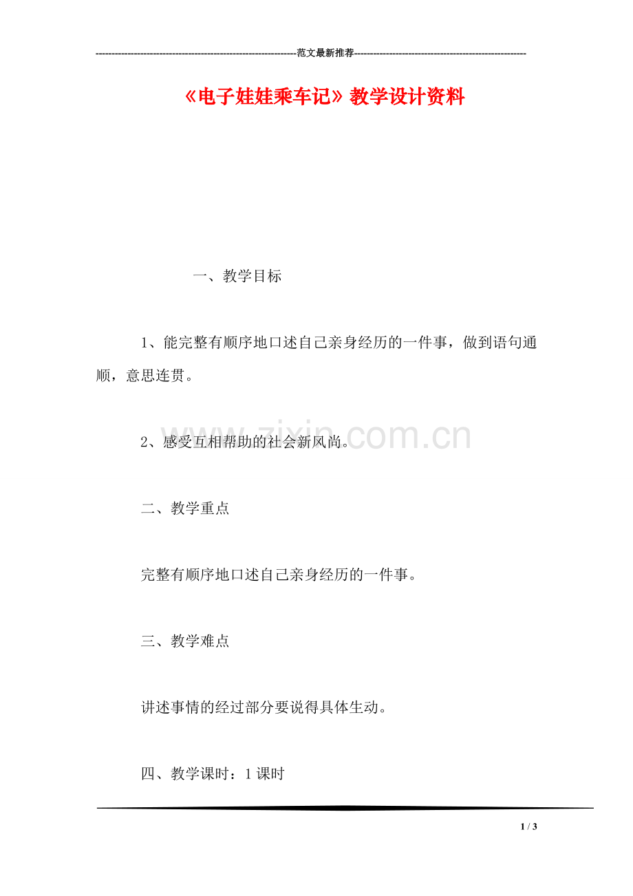 《电子娃娃乘车记》教学设计资料.doc_第1页