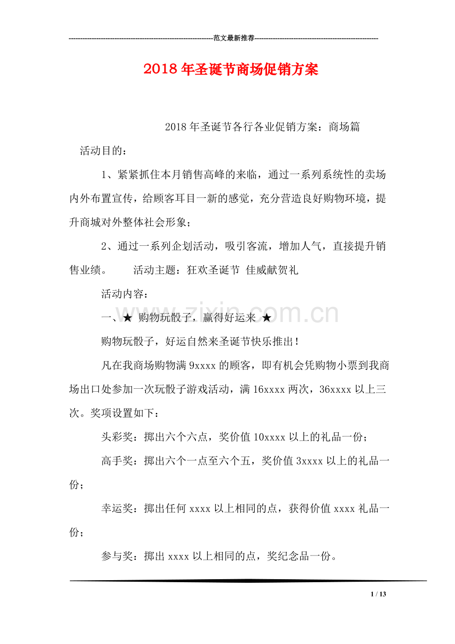 2018年圣诞节商场促销方案.doc_第1页