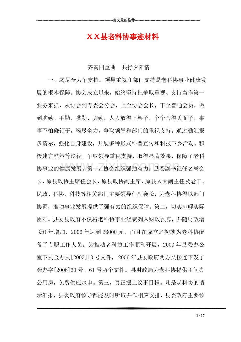 XX县老科协事迹材料.doc_第1页