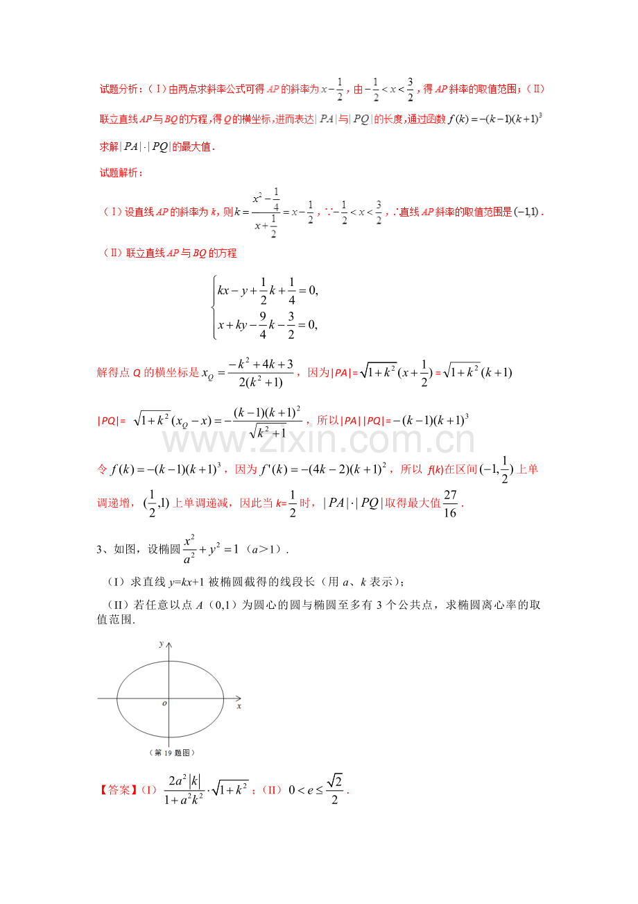 浙江省各年高考卷中圆锥曲线大题教学内容.doc_第3页