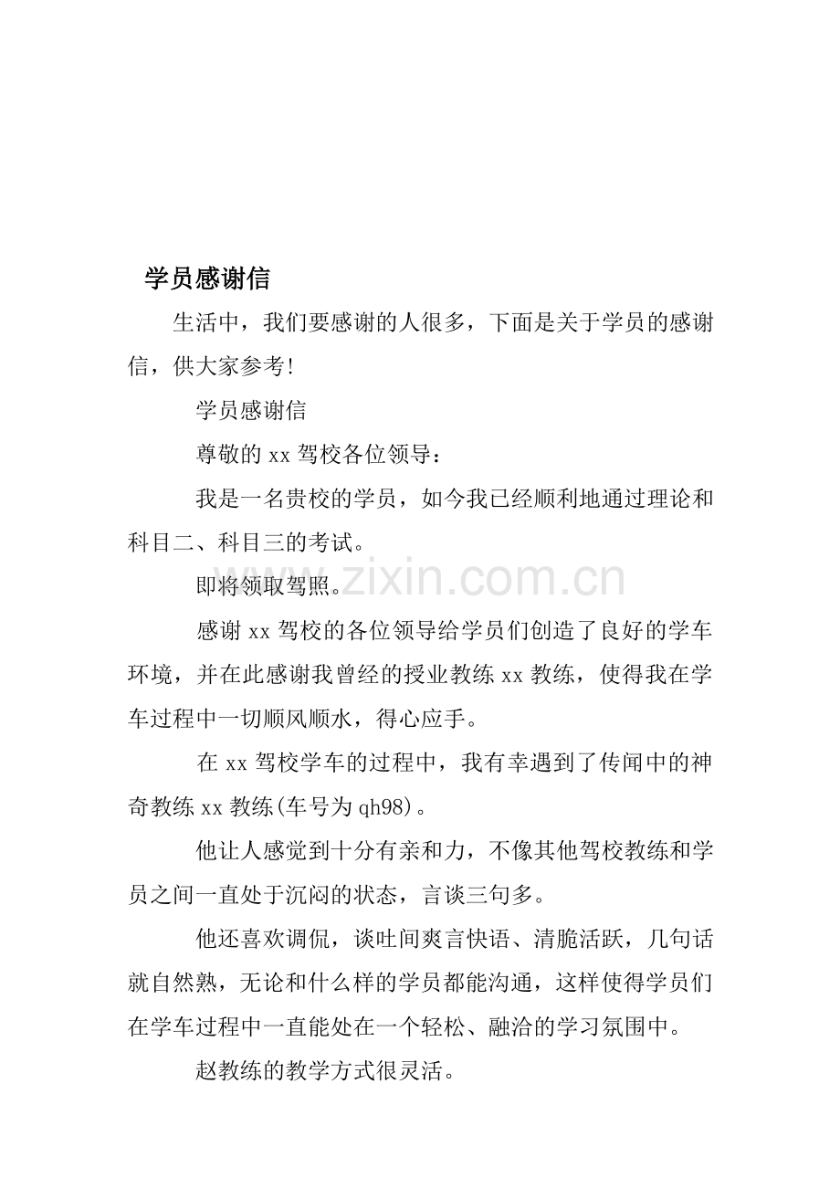 学员感谢信资料.doc_第1页