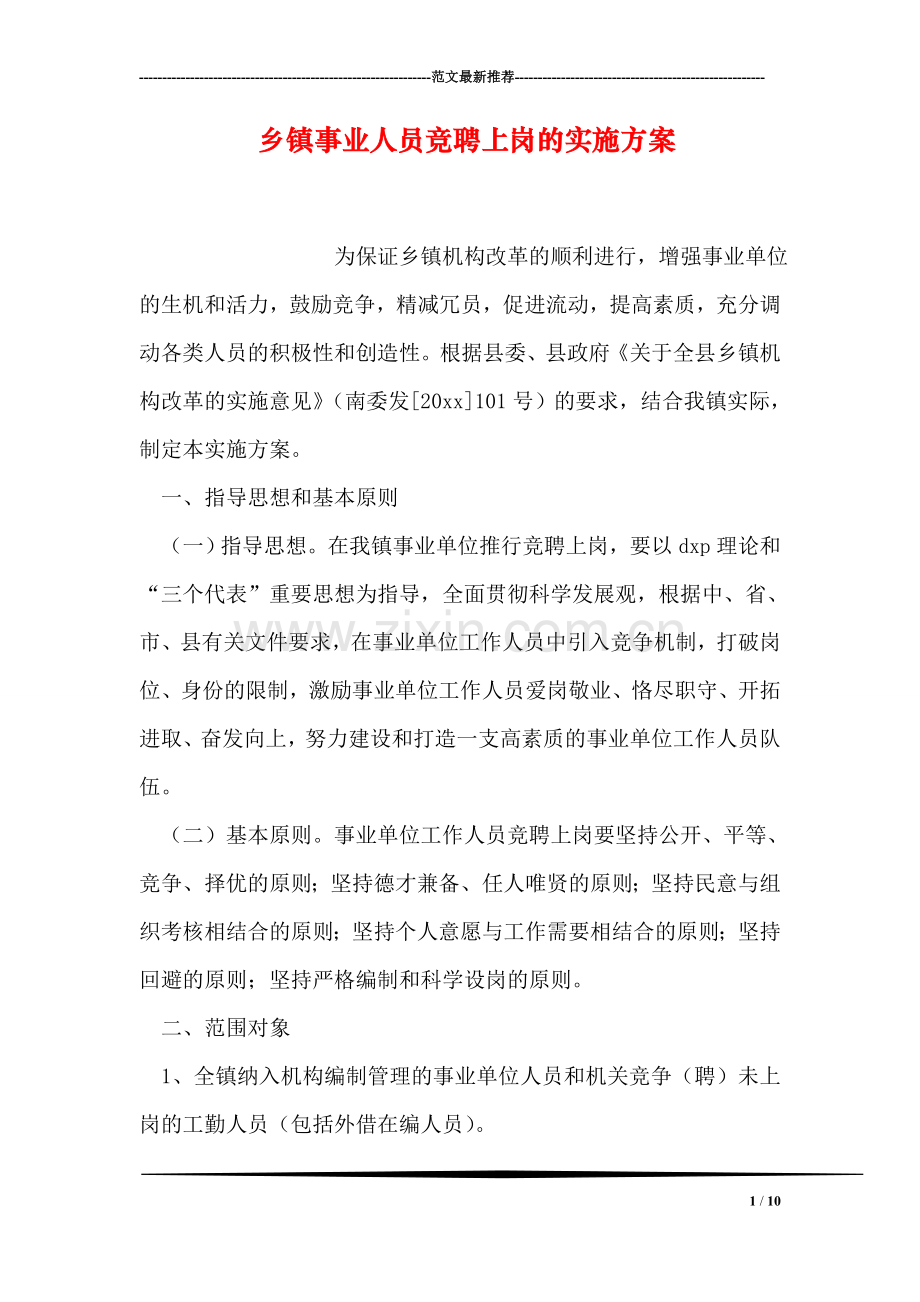 乡镇事业人员竞聘上岗的实施方案.doc_第1页