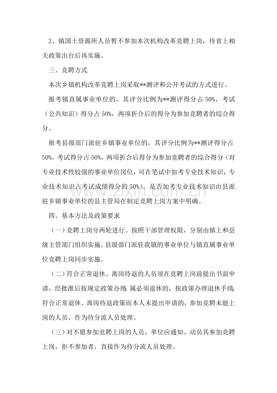 乡镇事业人员竞聘上岗的实施方案.doc_第2页