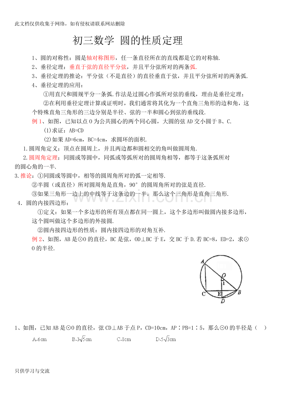 初三数学圆的性质定理资料讲解.docx_第1页