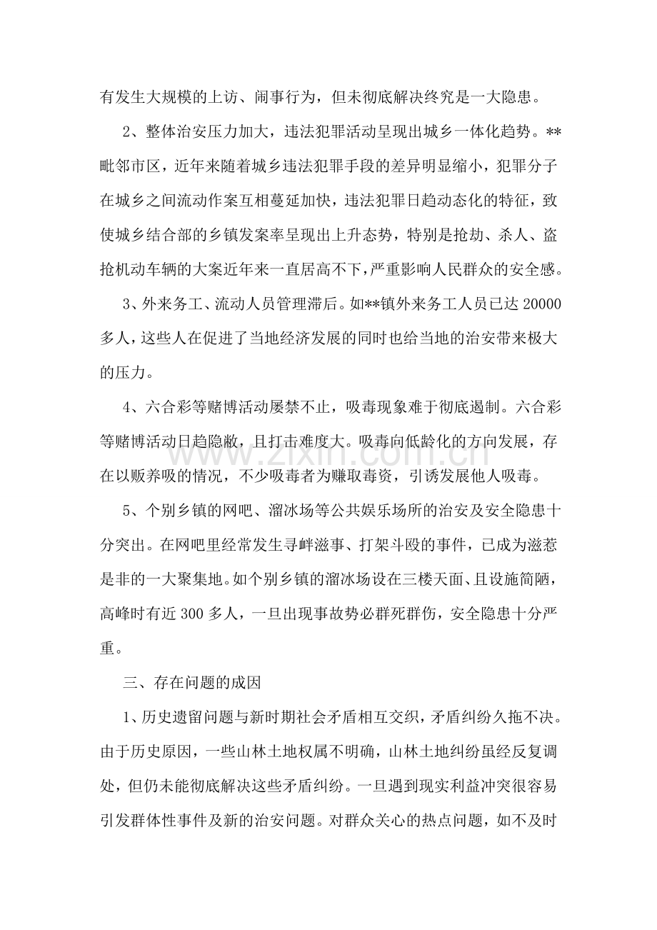 关于平安建设调研报告.doc_第2页