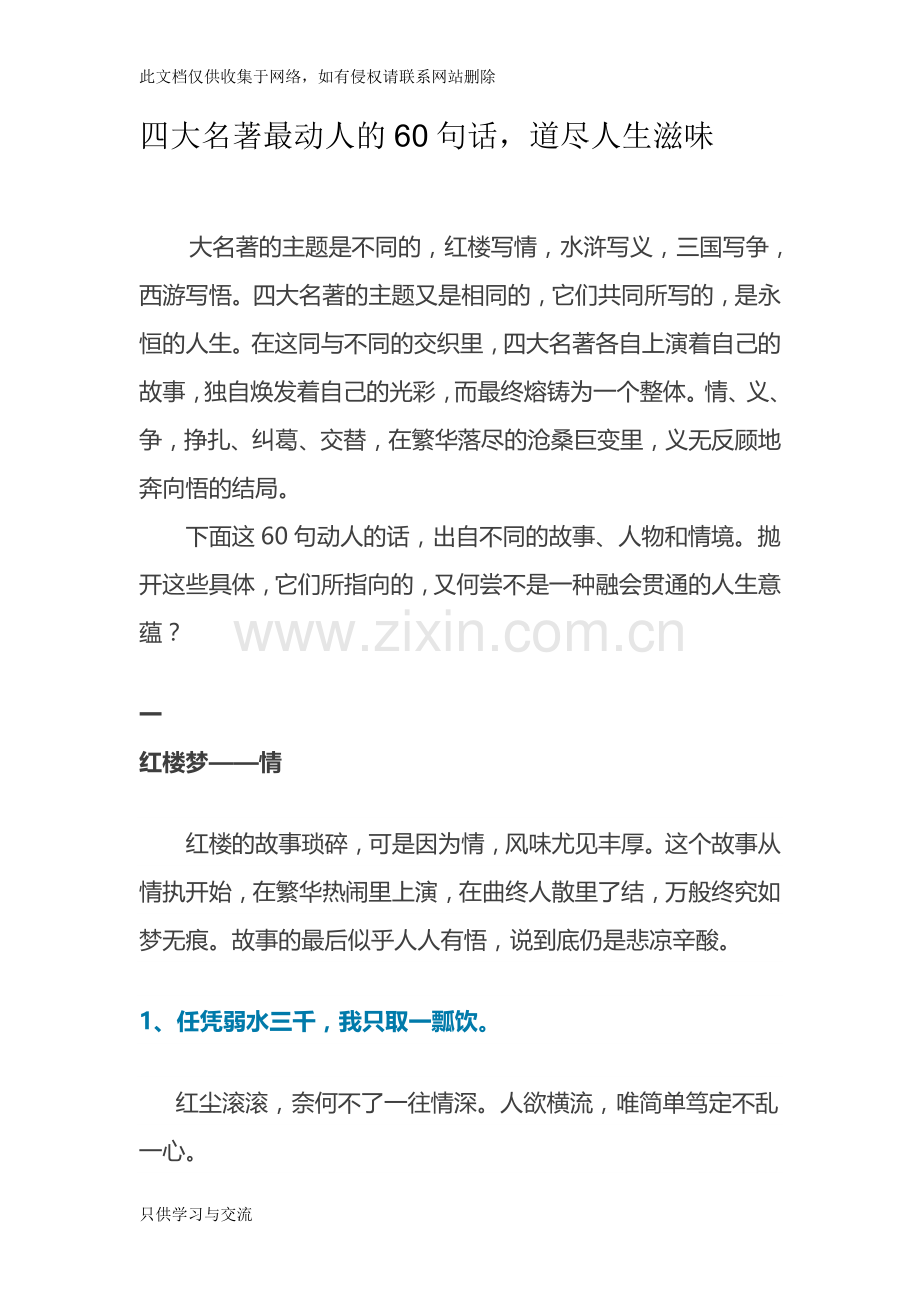 四大名著最动人的60句话学习资料.doc_第1页