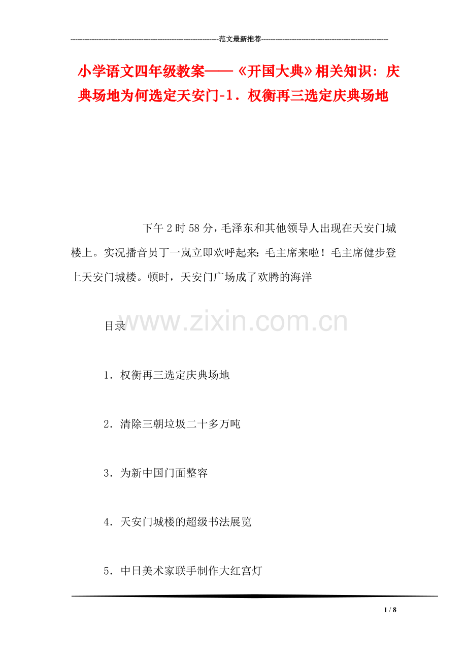 小学语文四年级教案——《开国大典》相关知识：庆典场地为何选定天安门-1.权衡再三选定庆典场地.doc_第1页