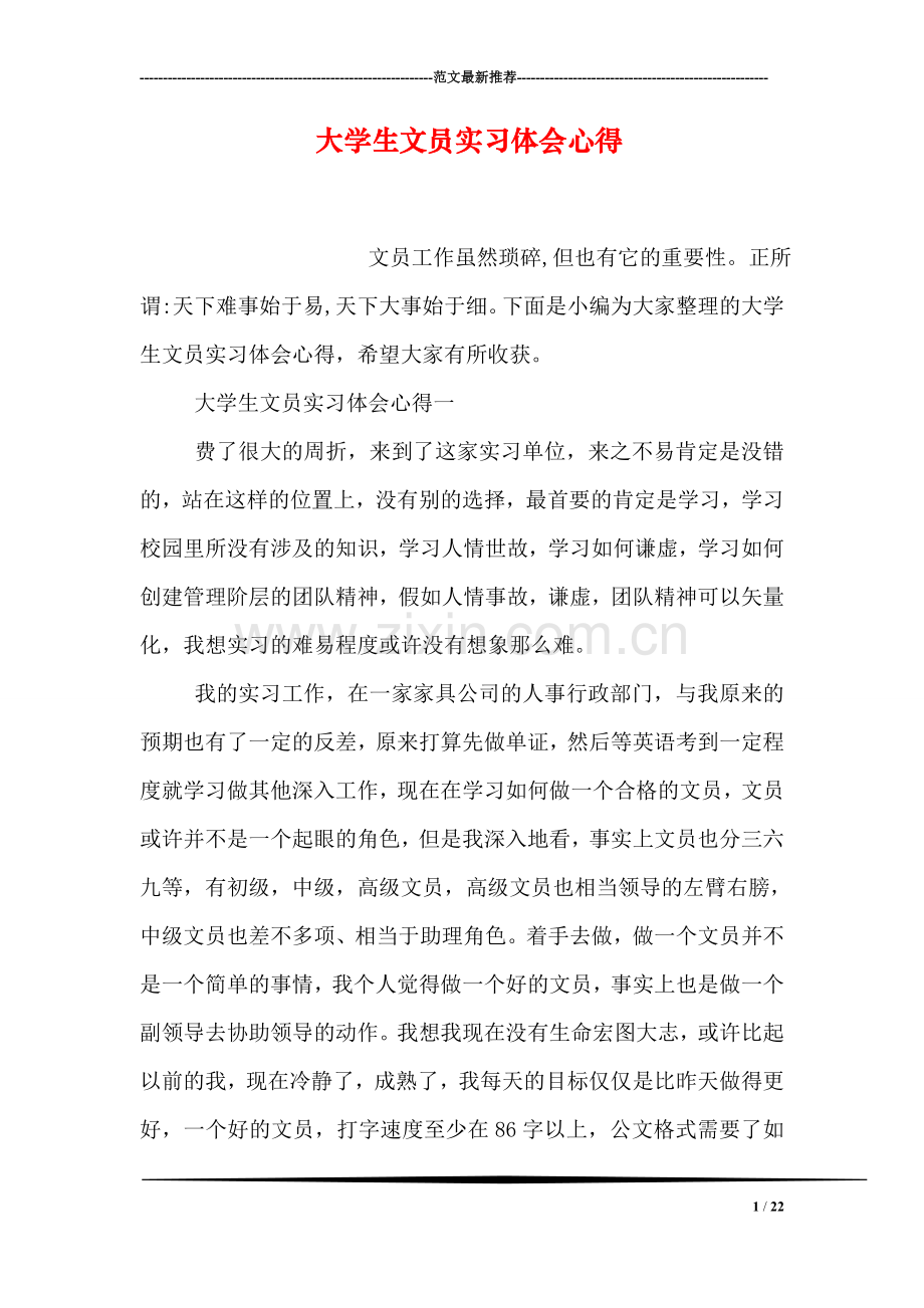 大学生文员实习体会心得.doc_第1页