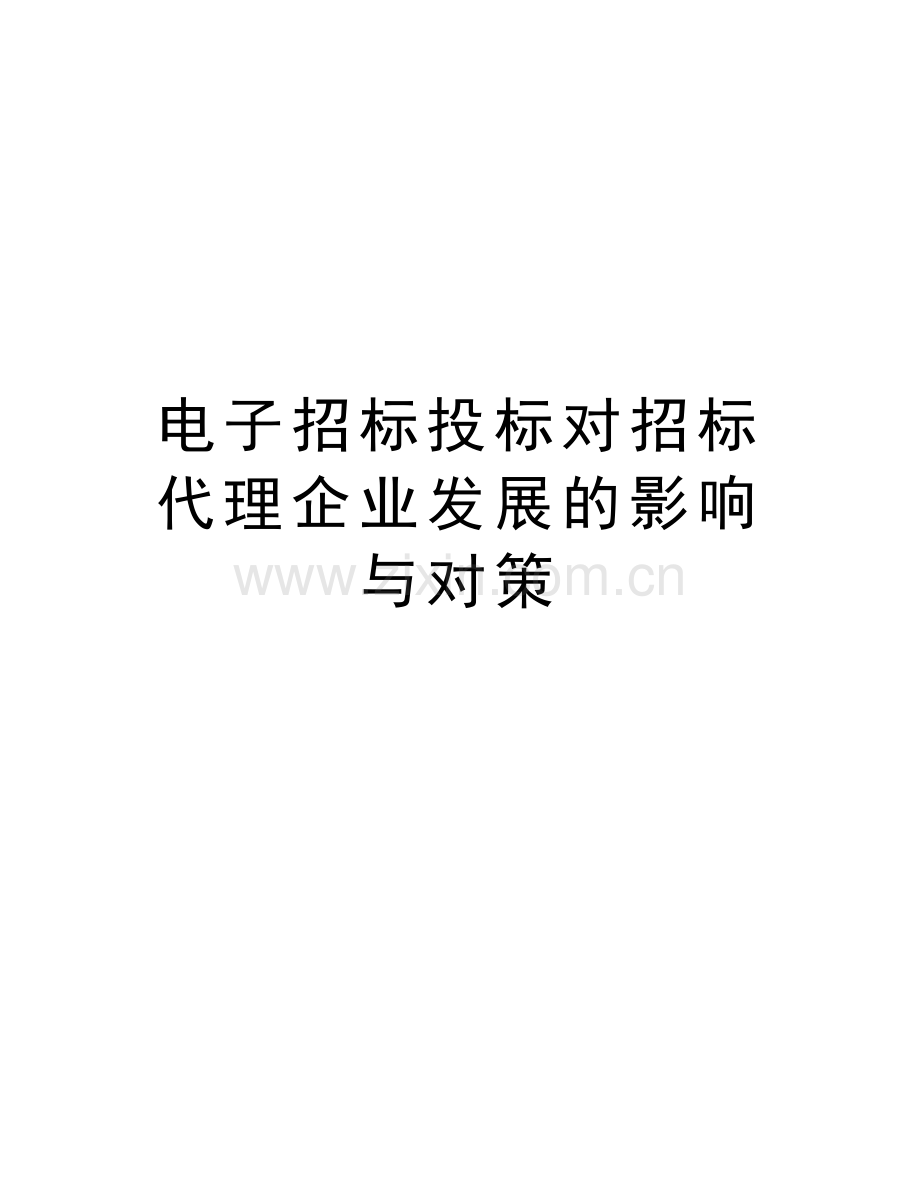 电子招标投标对招标代理企业发展的影响与对策复习进程.doc_第1页