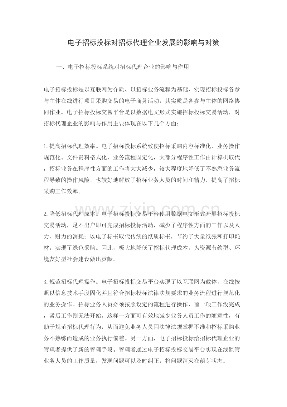 电子招标投标对招标代理企业发展的影响与对策复习进程.doc_第2页