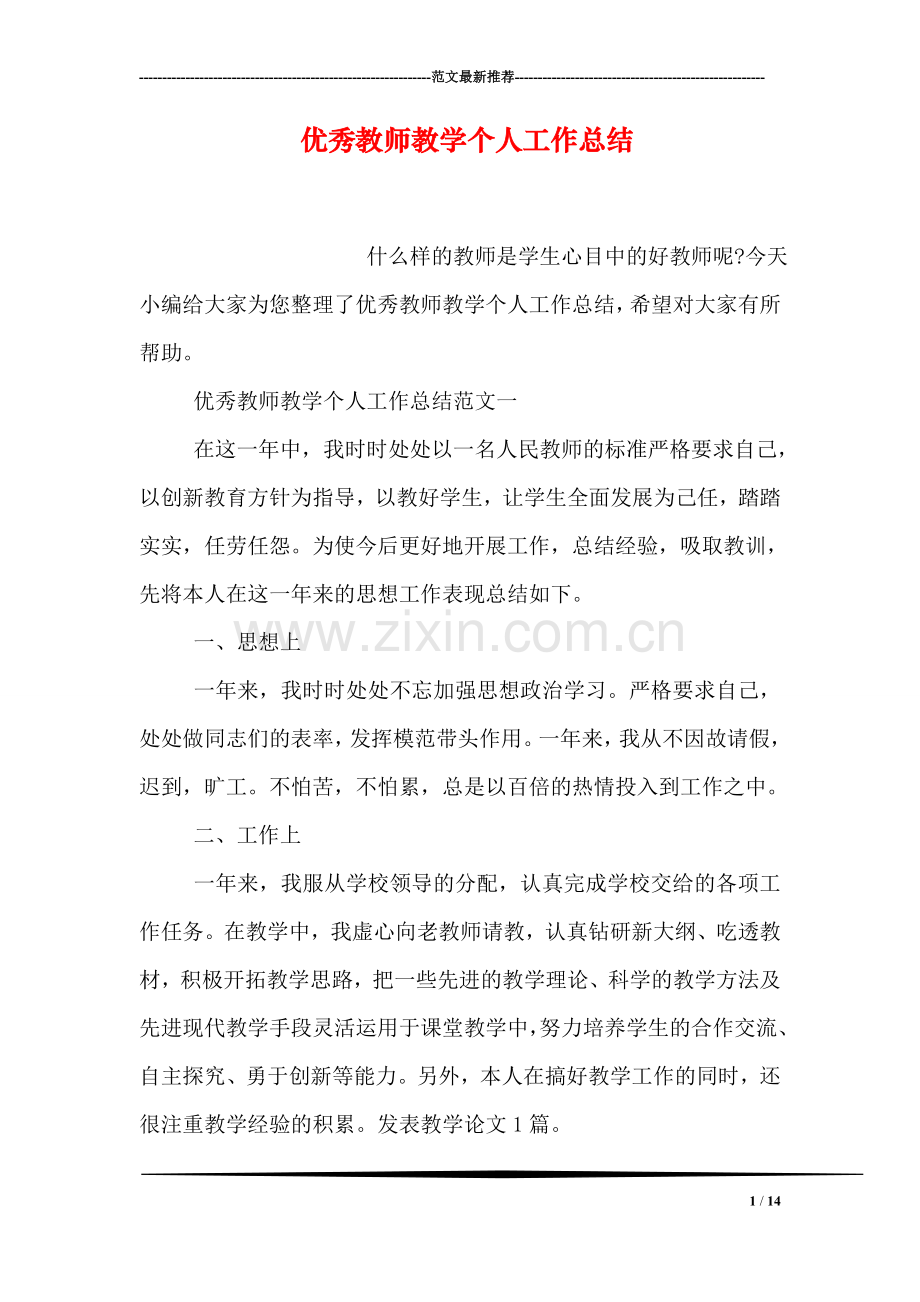 优秀教师教学个人工作总结.doc_第1页