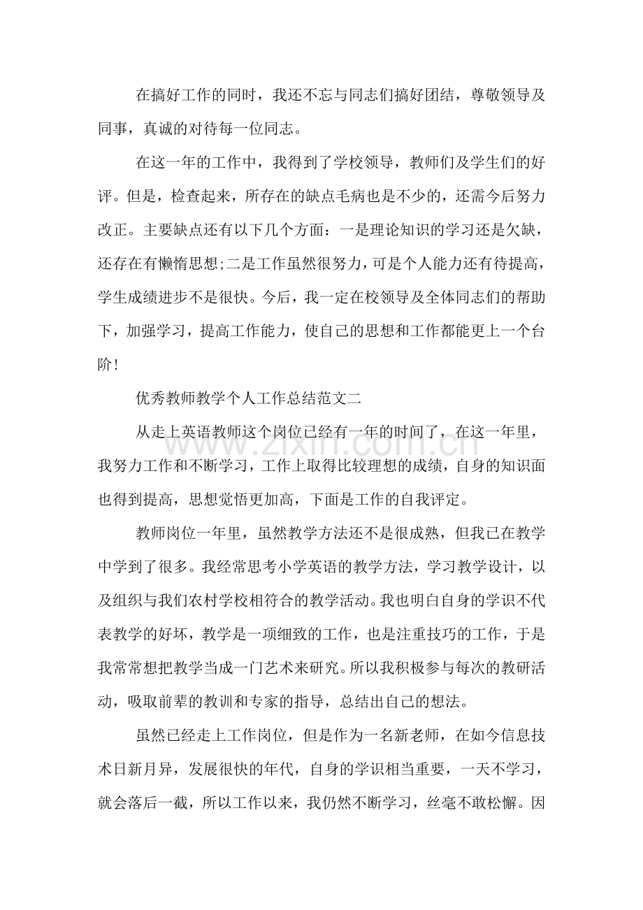 优秀教师教学个人工作总结.doc_第2页