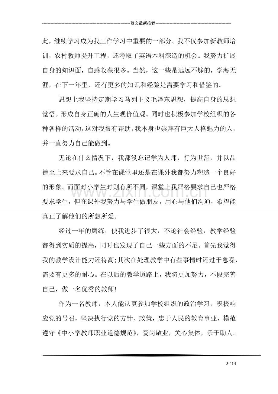 优秀教师教学个人工作总结.doc_第3页