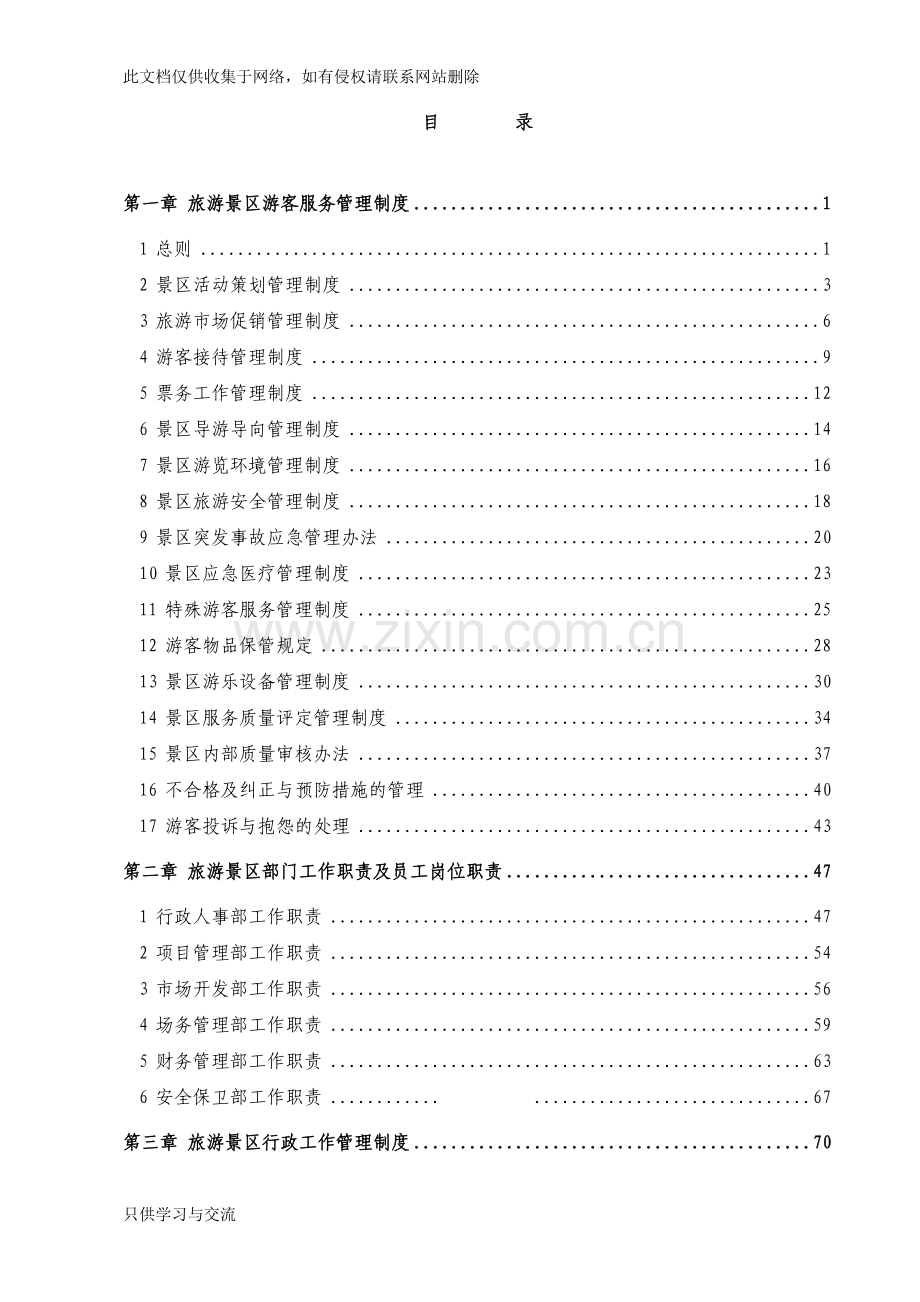 旅游景区管理制度与资料汇编讲课讲稿.doc_第2页