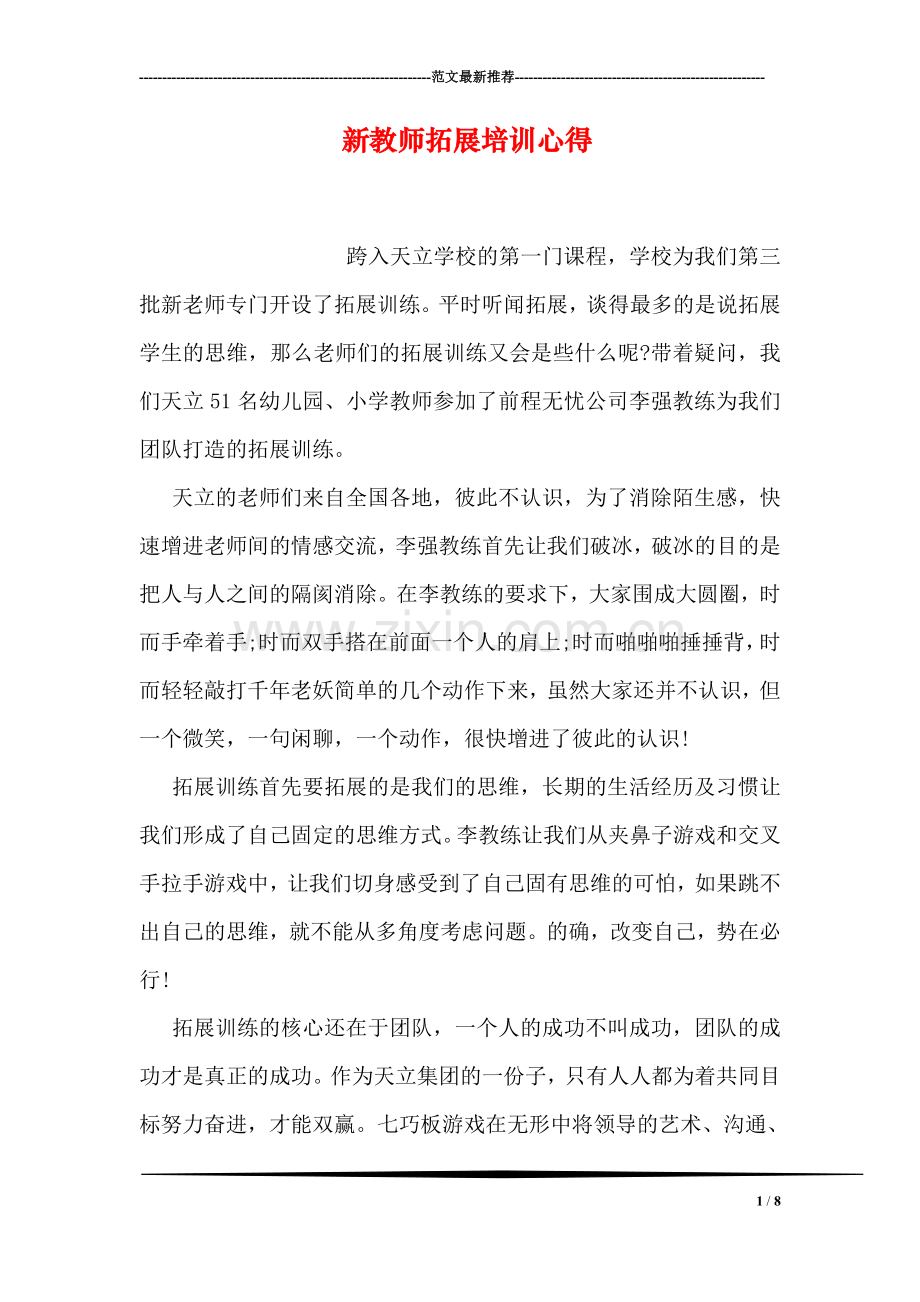 新教师拓展培训心得.doc_第1页