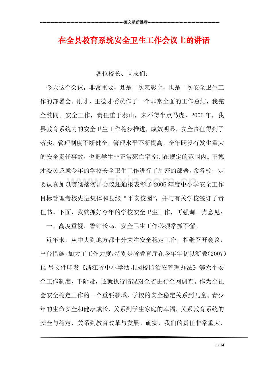 在全县教育系统安全卫生工作会议上的讲话.doc_第1页