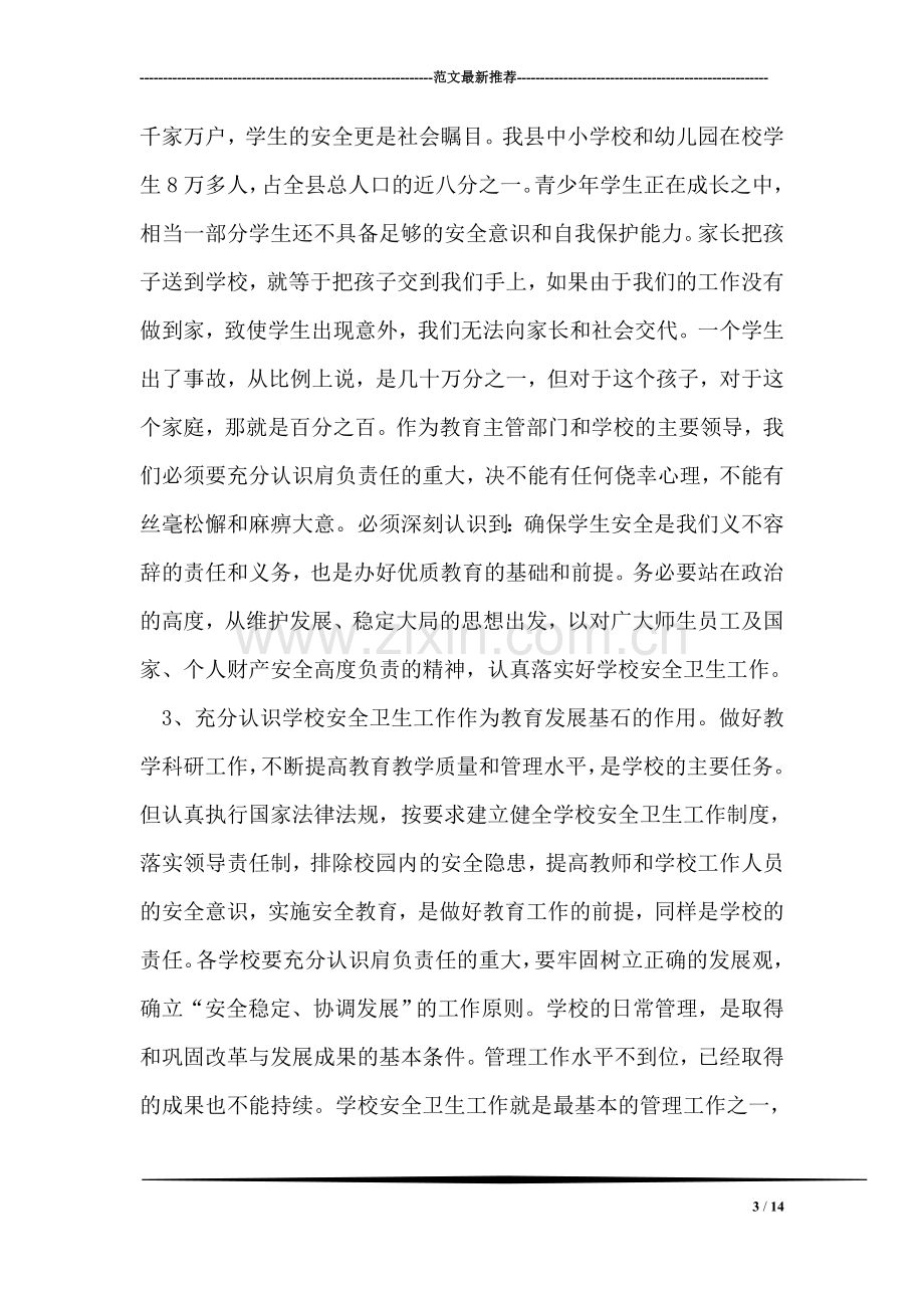 在全县教育系统安全卫生工作会议上的讲话.doc_第3页