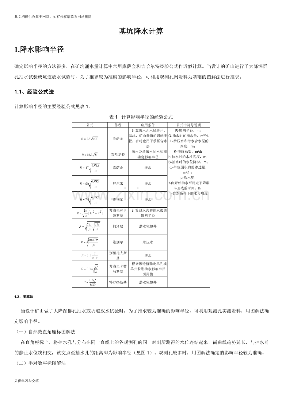 基坑降水计算doc资料.doc_第1页