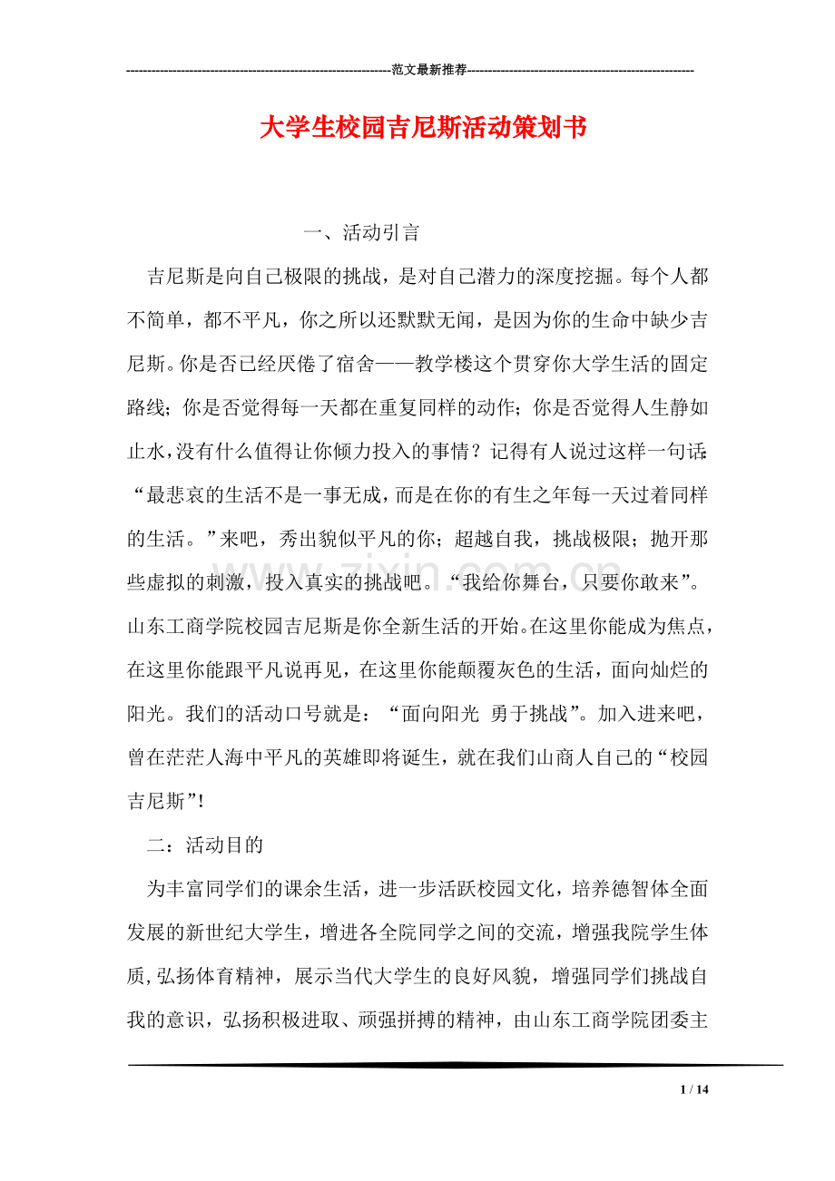 大学生校园吉尼斯活动策划书.doc_第1页