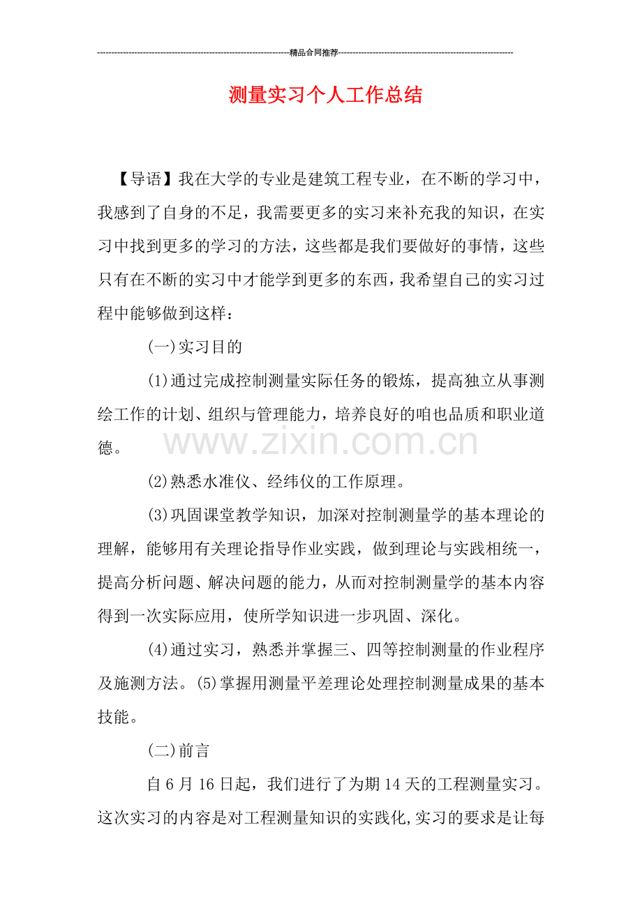 测量实习个人工作总结.doc_第1页