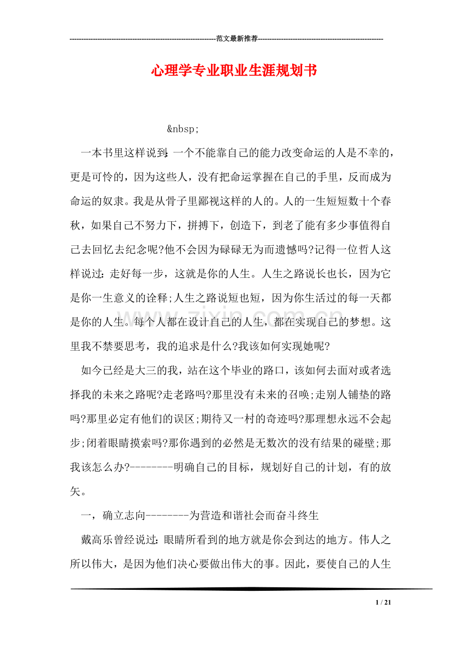 心理学专业职业生涯规划书.doc_第1页