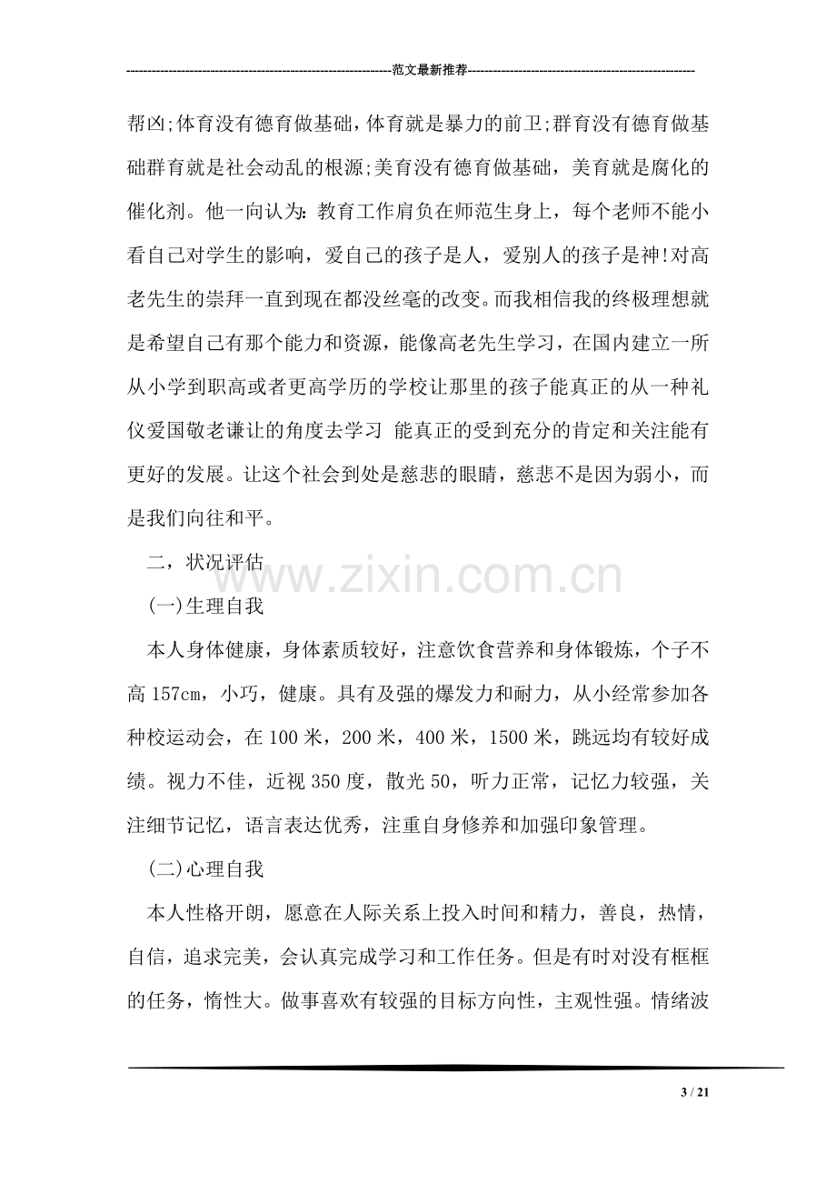 心理学专业职业生涯规划书.doc_第3页