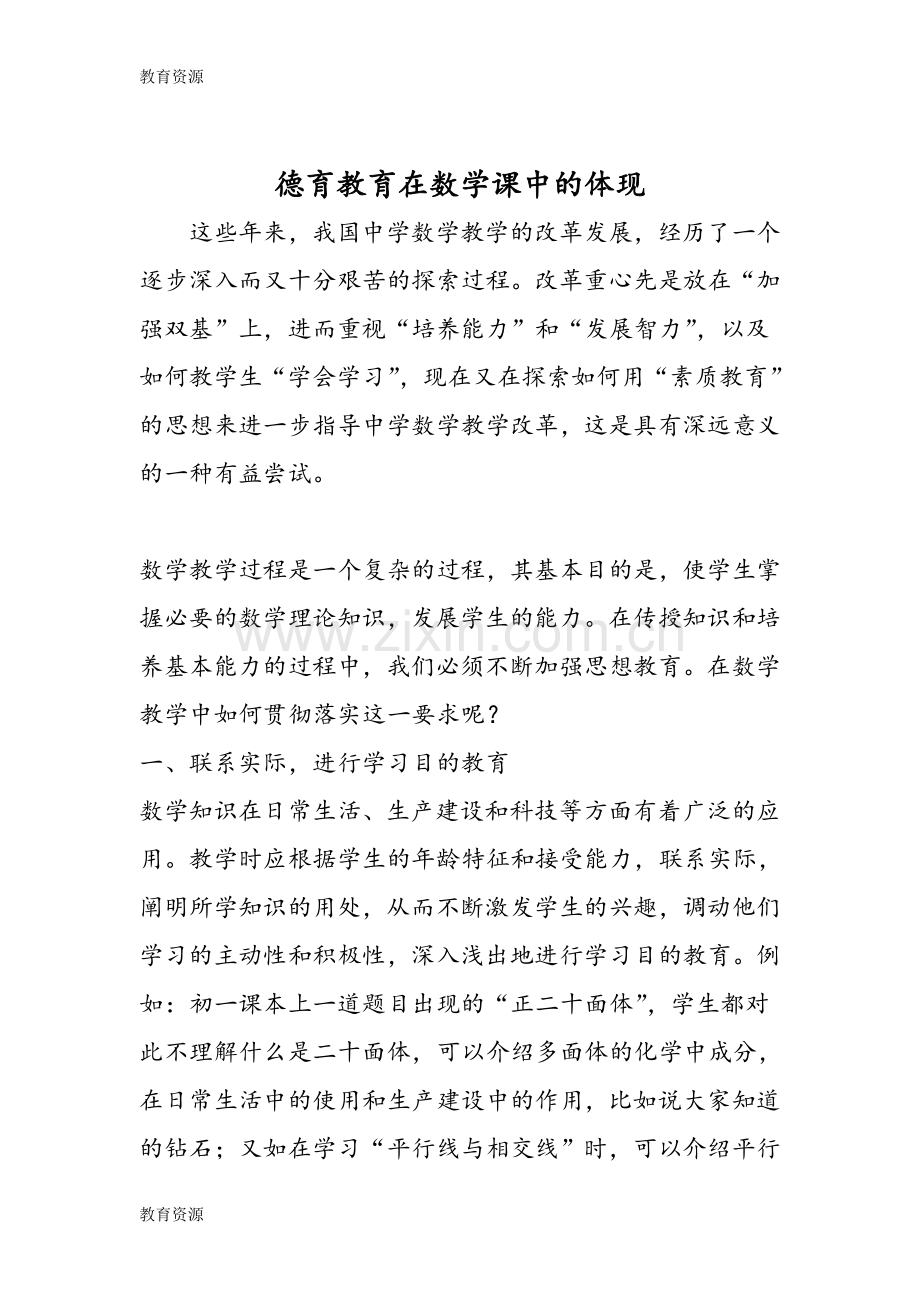 德育教育在数学课中的体现学习专用.doc_第1页