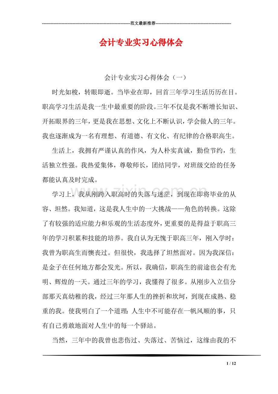 会计专业实习心得体会.doc_第1页