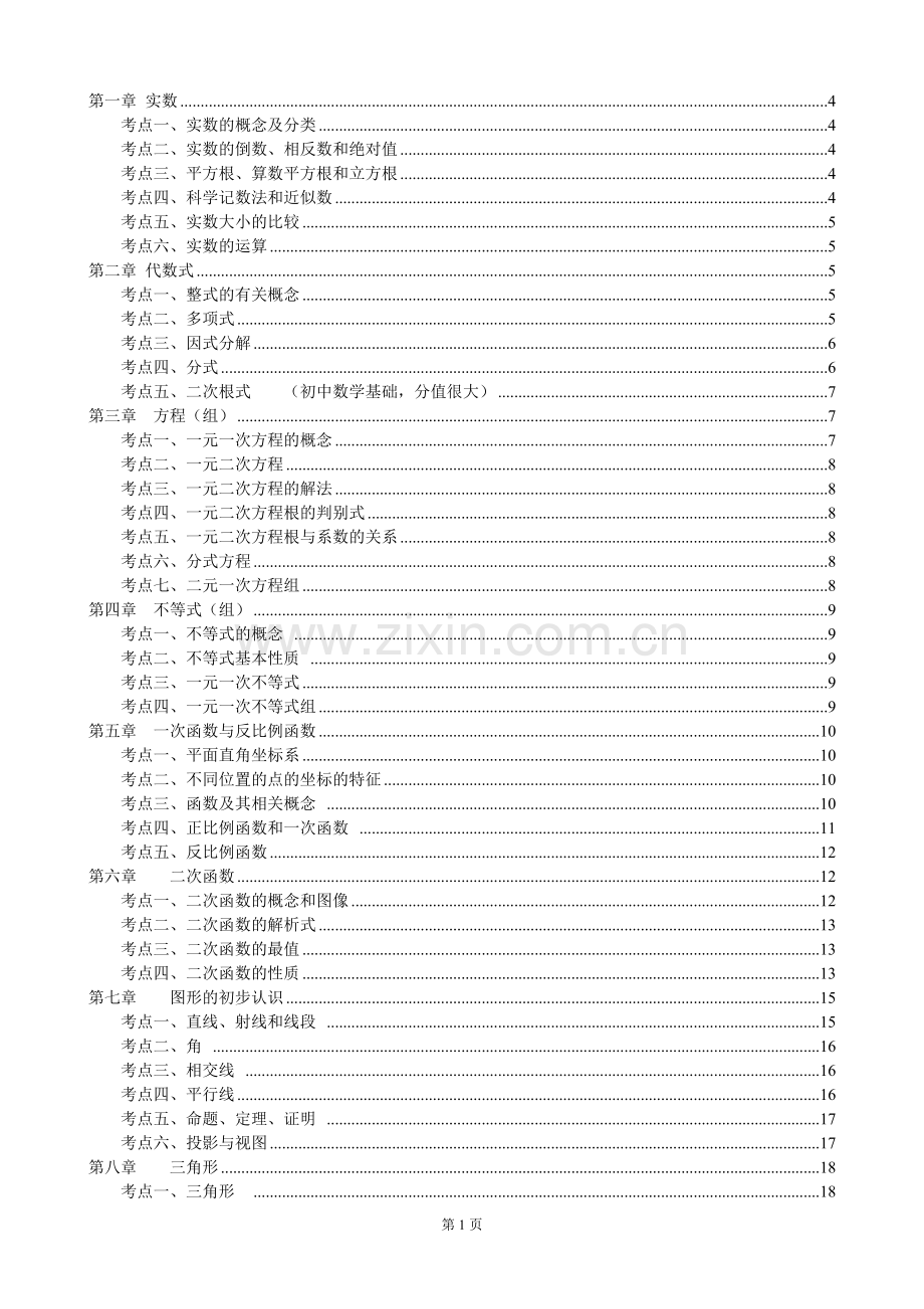 北师大版初中数学总复习知识点总结电子教案.doc_第1页