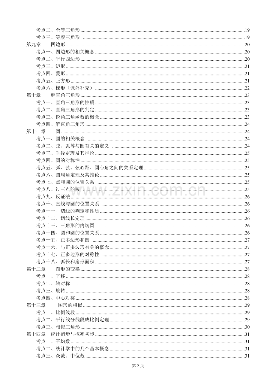 北师大版初中数学总复习知识点总结电子教案.doc_第2页