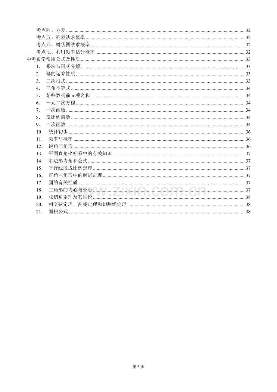 北师大版初中数学总复习知识点总结电子教案.doc_第3页