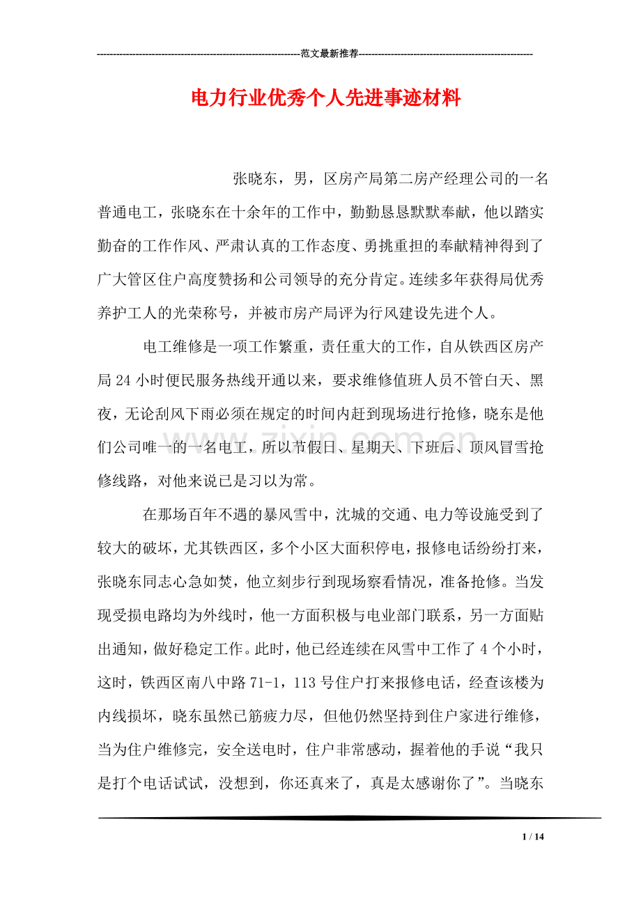 电力行业优秀个人先进事迹材料.doc_第1页