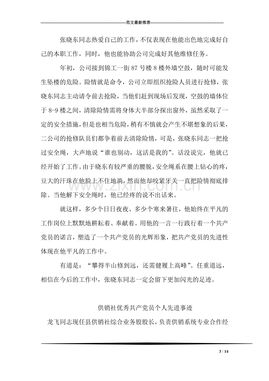 电力行业优秀个人先进事迹材料.doc_第3页