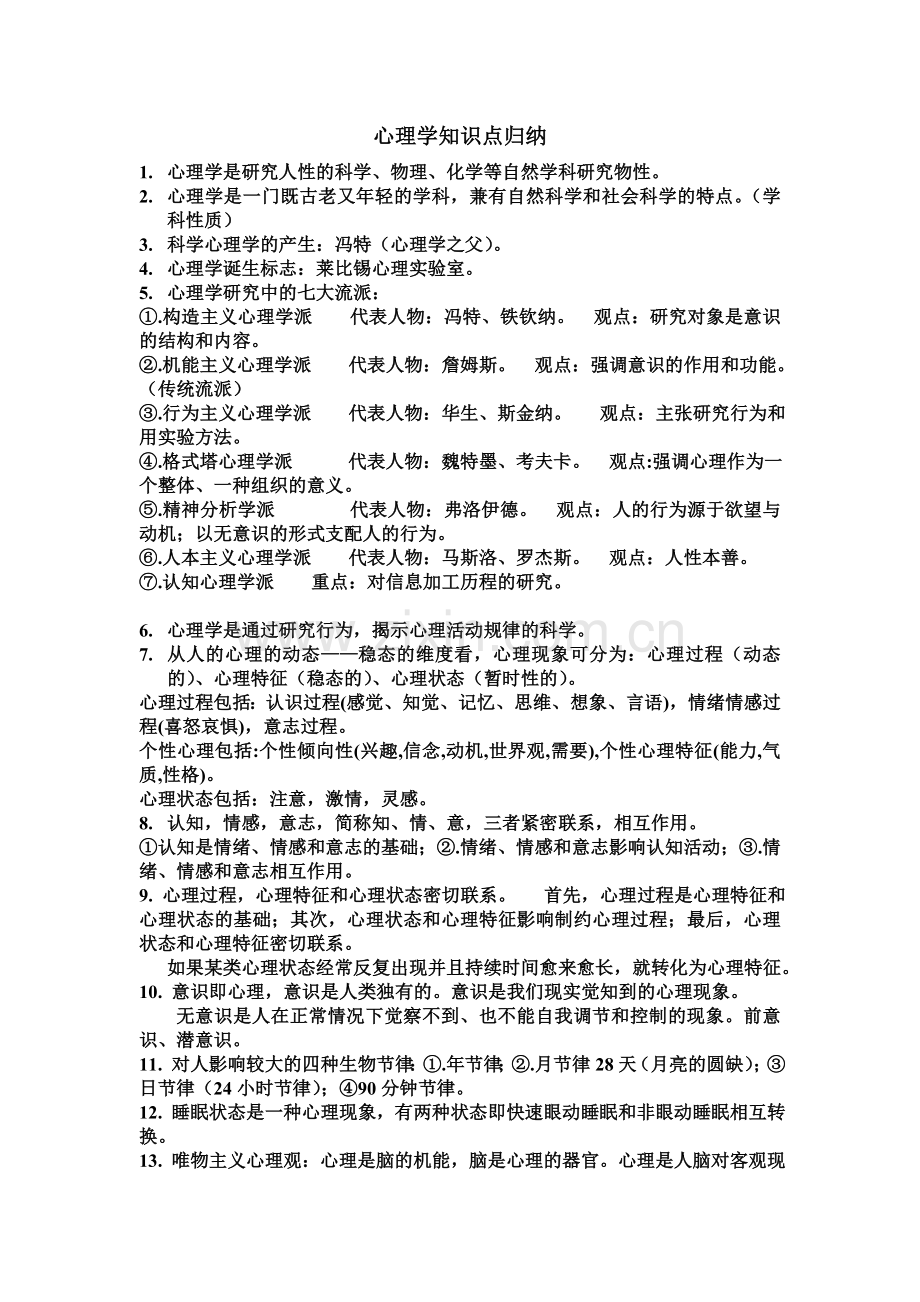 心理学知识点归纳doc资料.doc_第1页