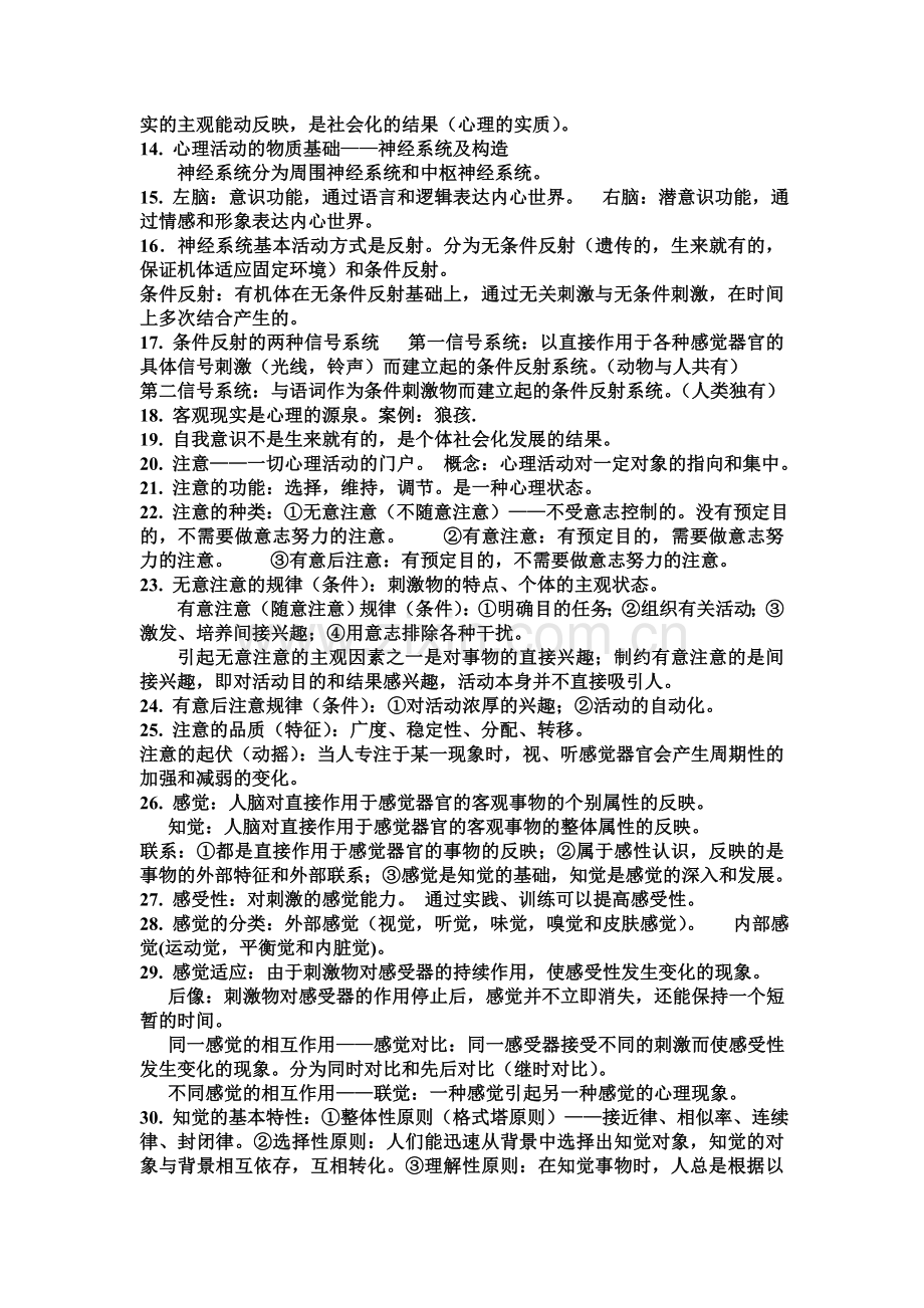 心理学知识点归纳doc资料.doc_第2页