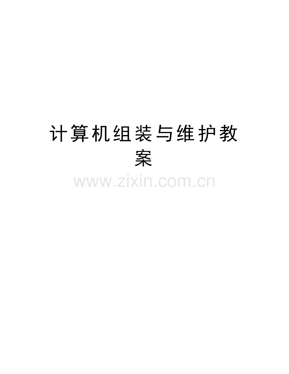 计算机组装与维护教案资料讲解.doc_第1页