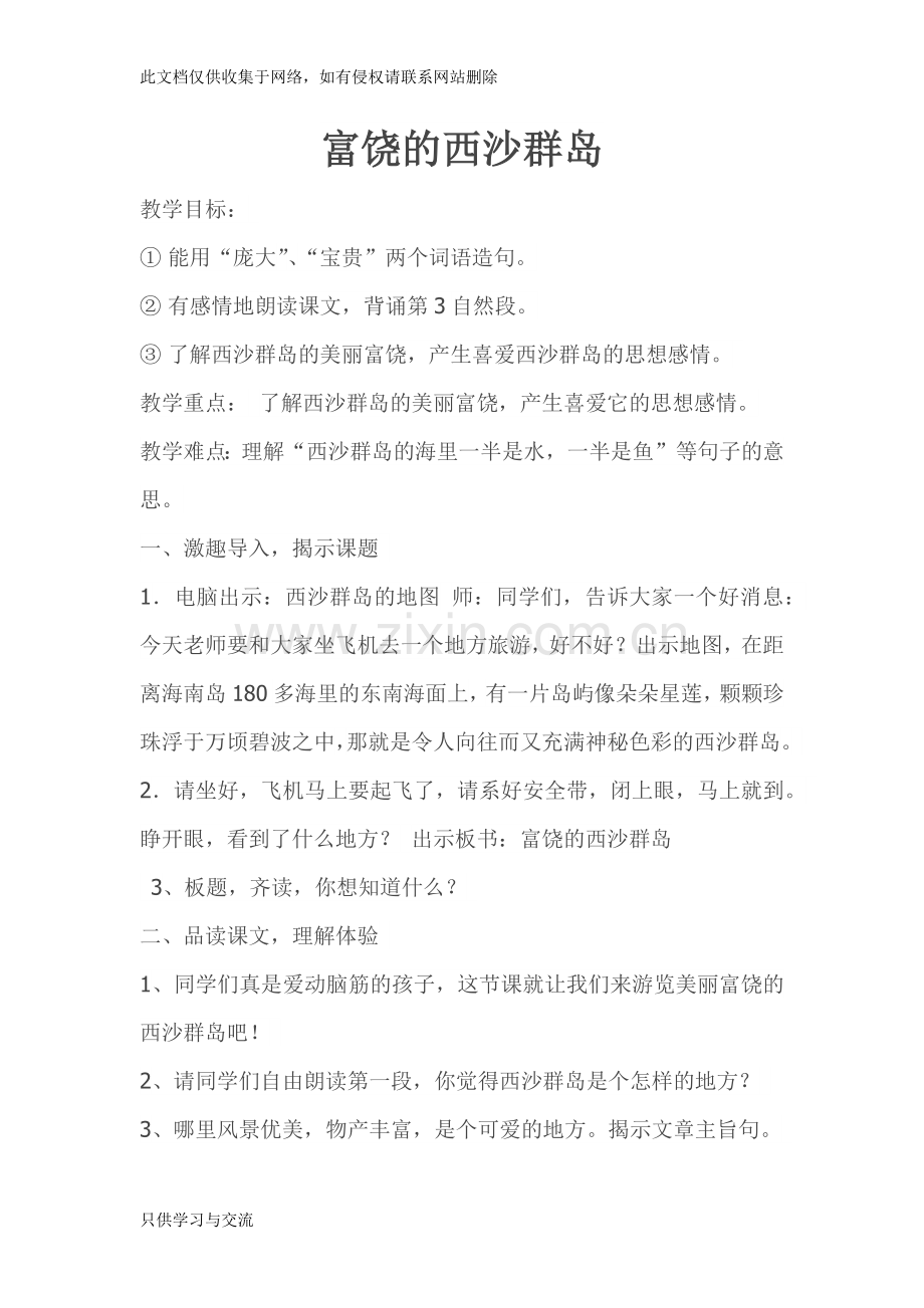 富饶的西沙群岛教学设计培训课件.docx_第1页