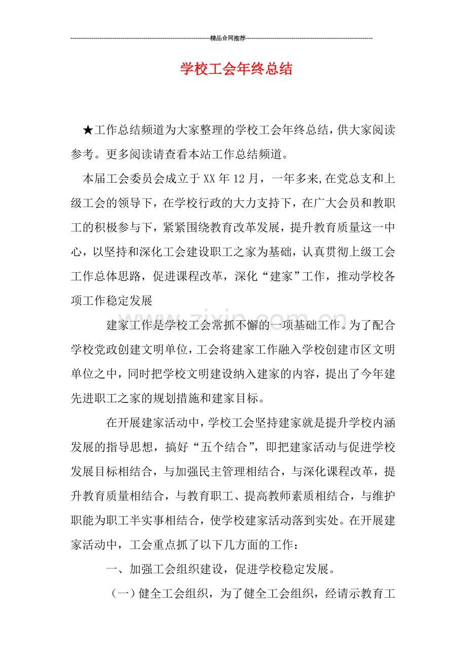 学校工会年终总结.doc_第1页