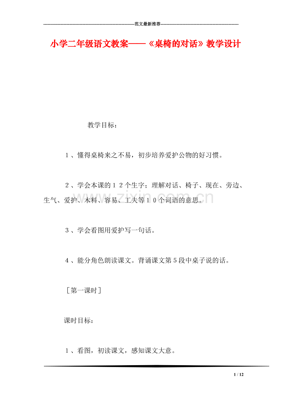 小学二年级语文教案——《桌椅的对话》教学设计.doc_第1页