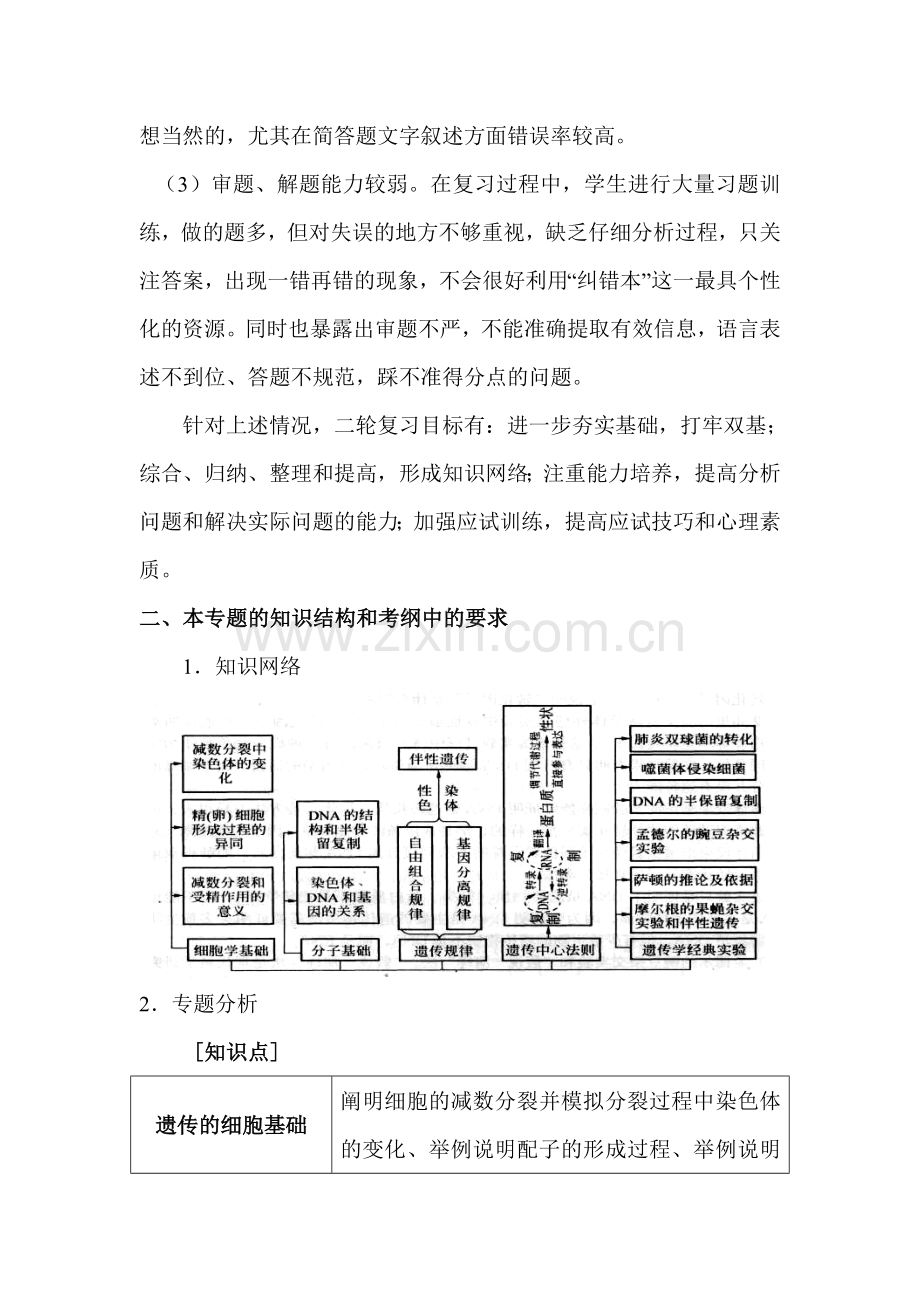 高考生物二轮复习备考策略——生命的延续与基因工程.doc_第2页