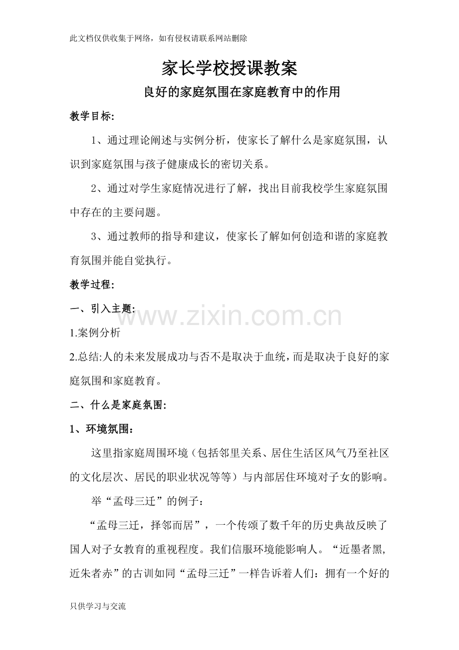 家长学校授课教案一(5)资料.doc_第1页