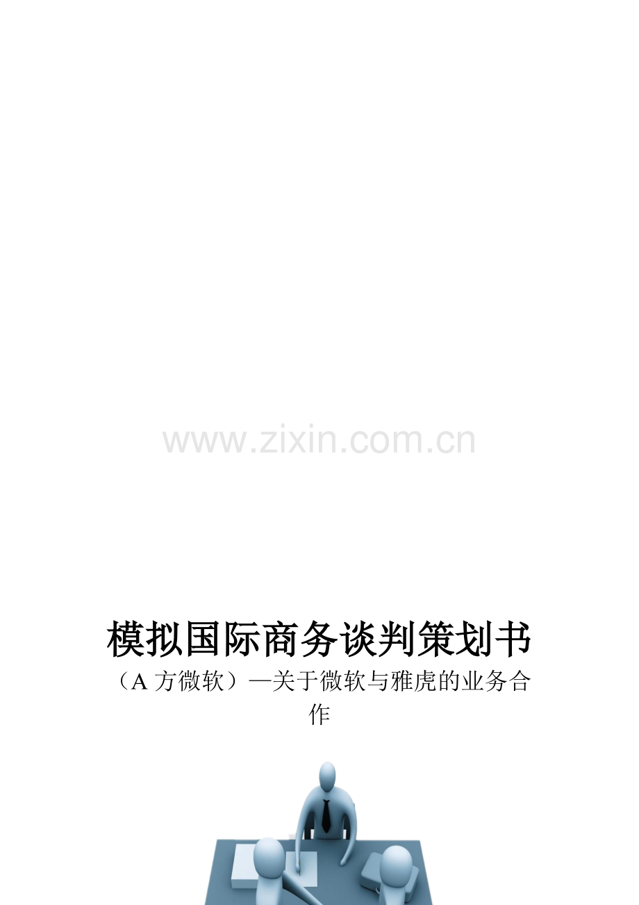 精编ANTS队模拟国际商务谈判策划书2资料.doc_第1页