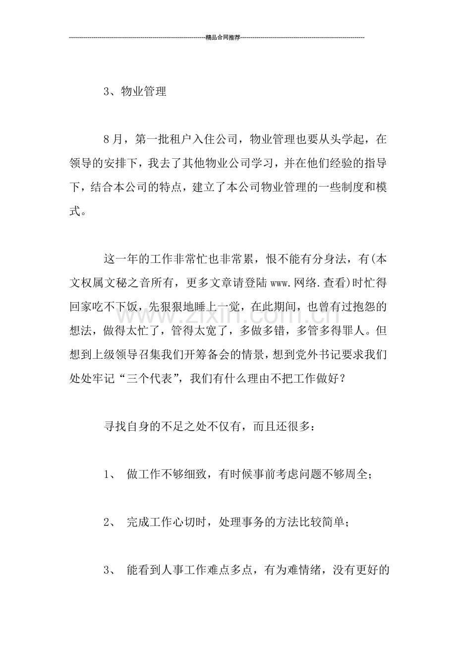 民主评议思想工作小结(公司个人).doc_第3页