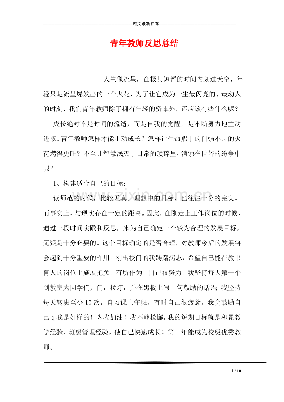 青年教师反思总结.doc_第1页