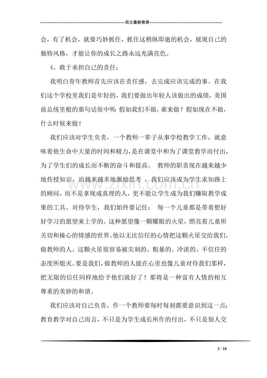 青年教师反思总结.doc_第3页