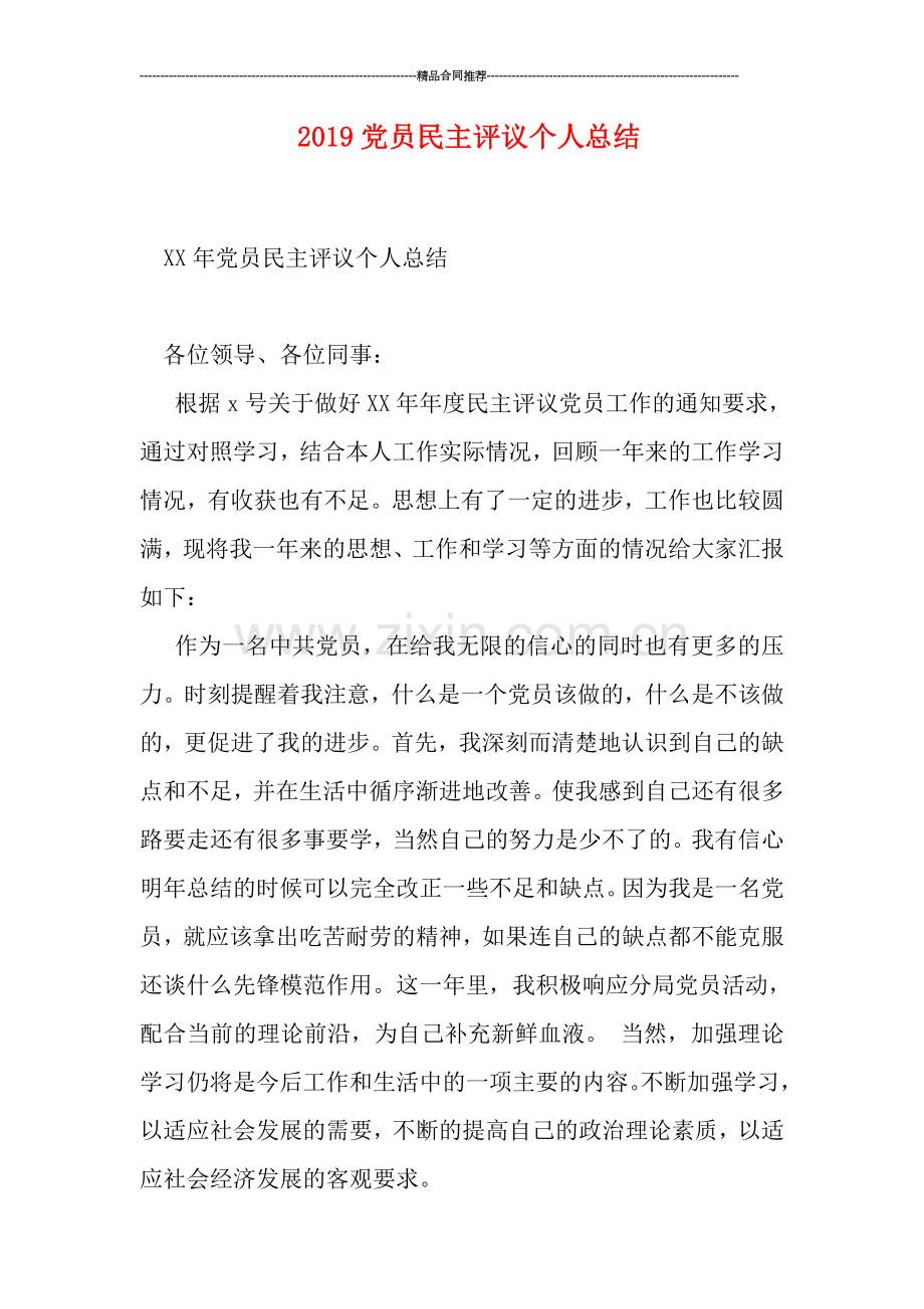 2019党员民主评议个人总结.doc_第1页