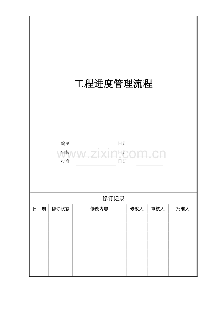 YD-GC-LC005工程进度管理流程资料.doc_第3页